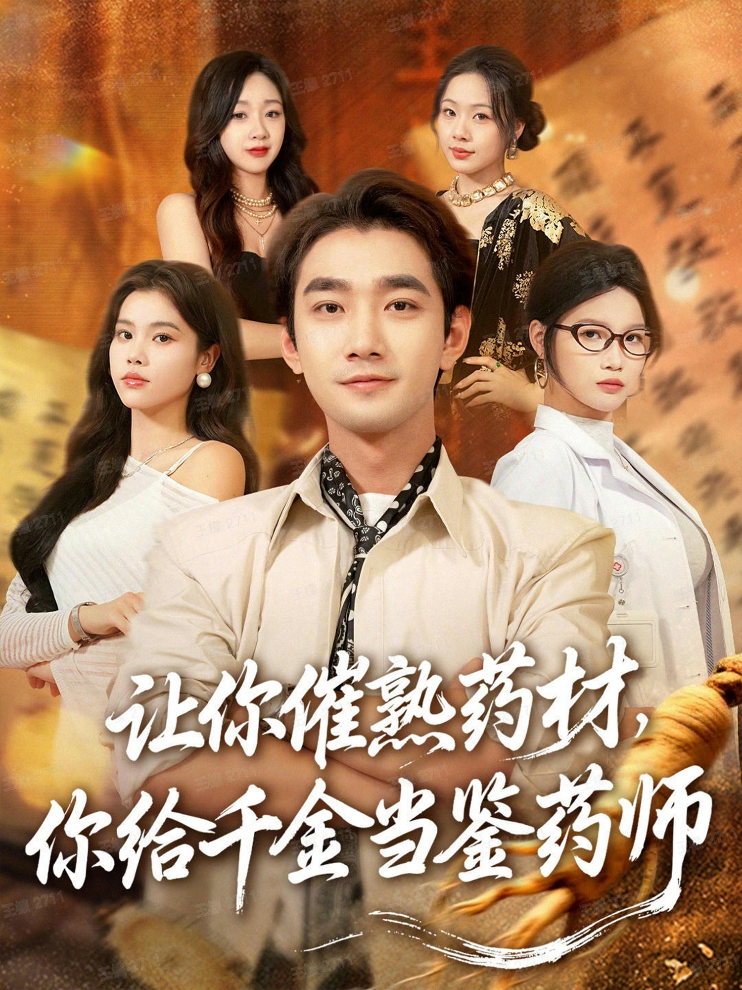 让你催熟药材，你给千金当鉴药师(全集)