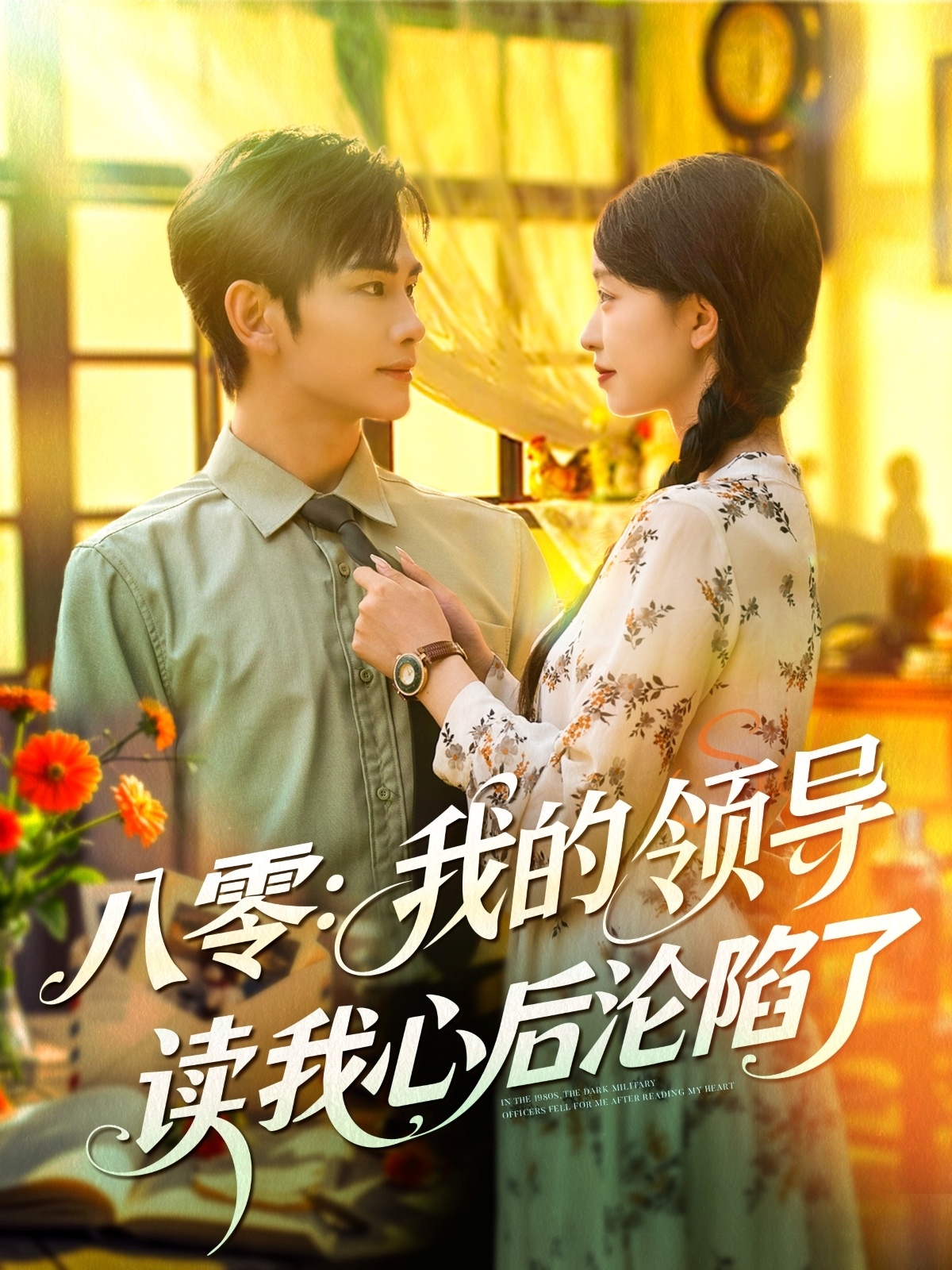 八零我的领导读我心后沦陷了(全集)
