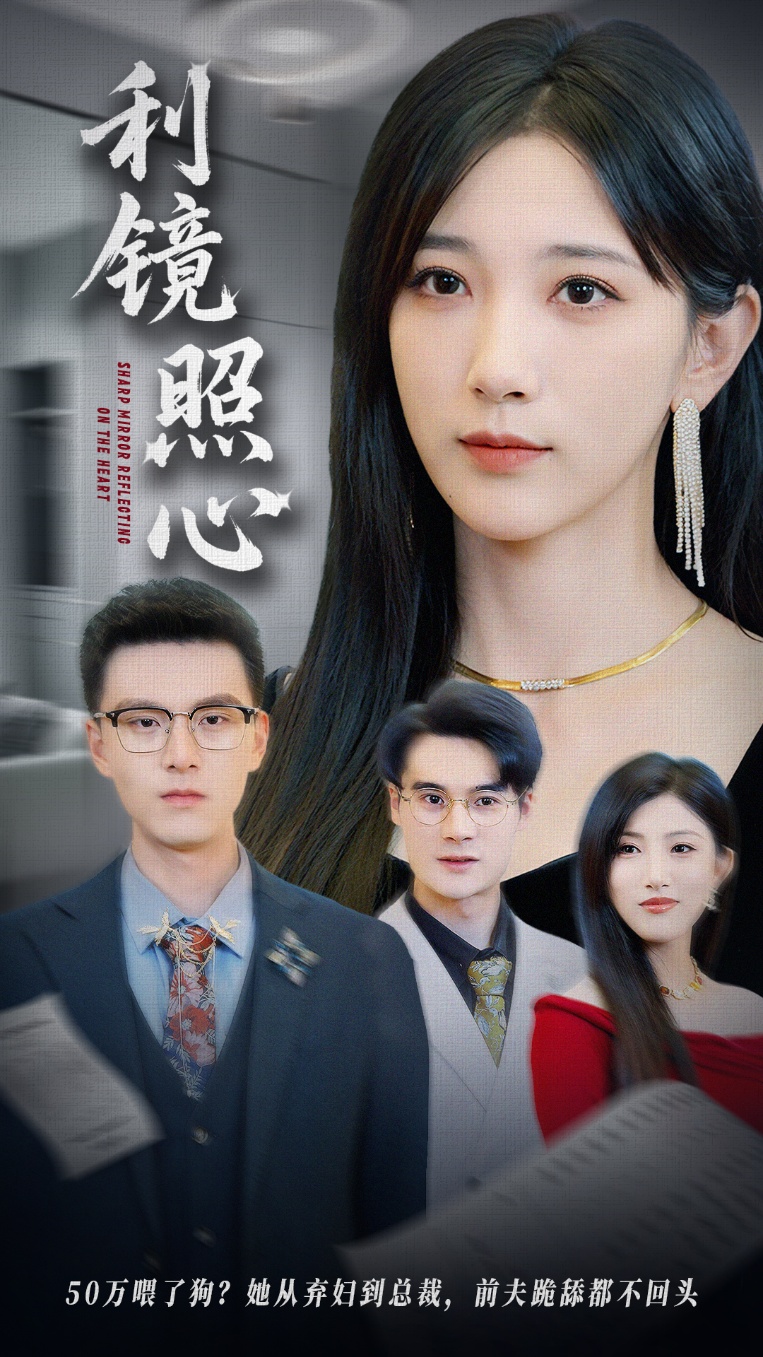 利镜照心(全集)