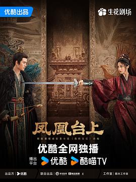 凤凰台上(全集)