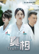 短剧真相(全集)