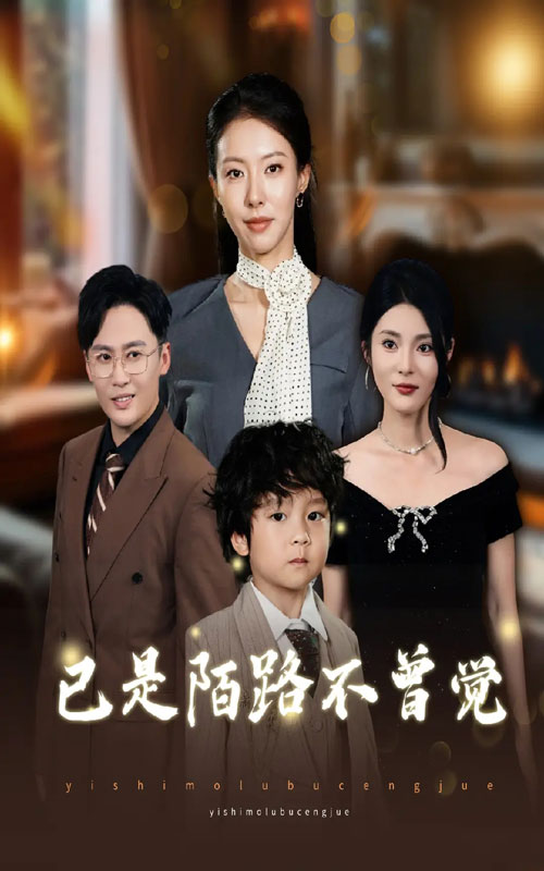 已是陌路不曾觉(全集)