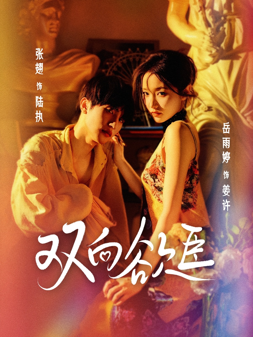 双向欲臣(全集)