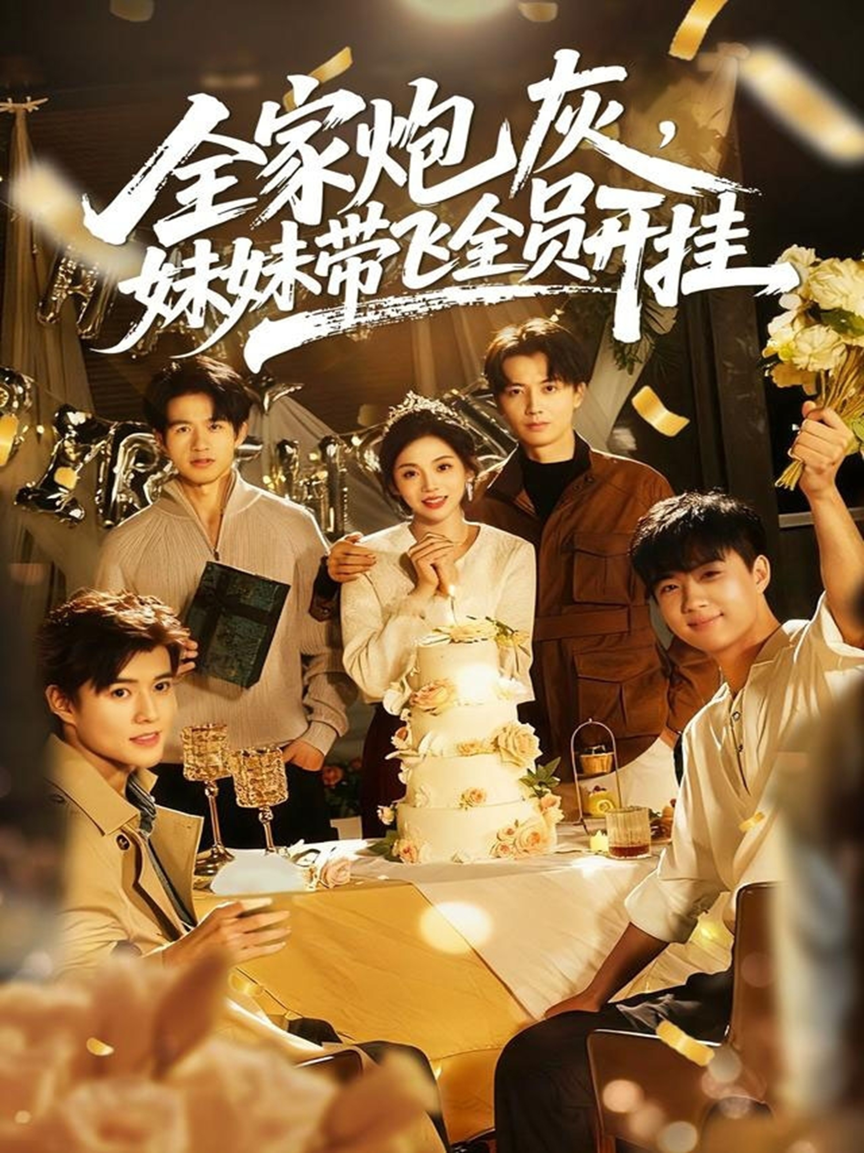 全家炮灰妹妹带飞全员开挂(全集)
