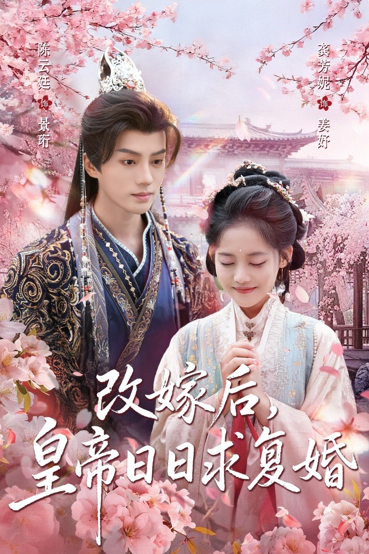 改嫁后皇帝日日求复婚(全集)