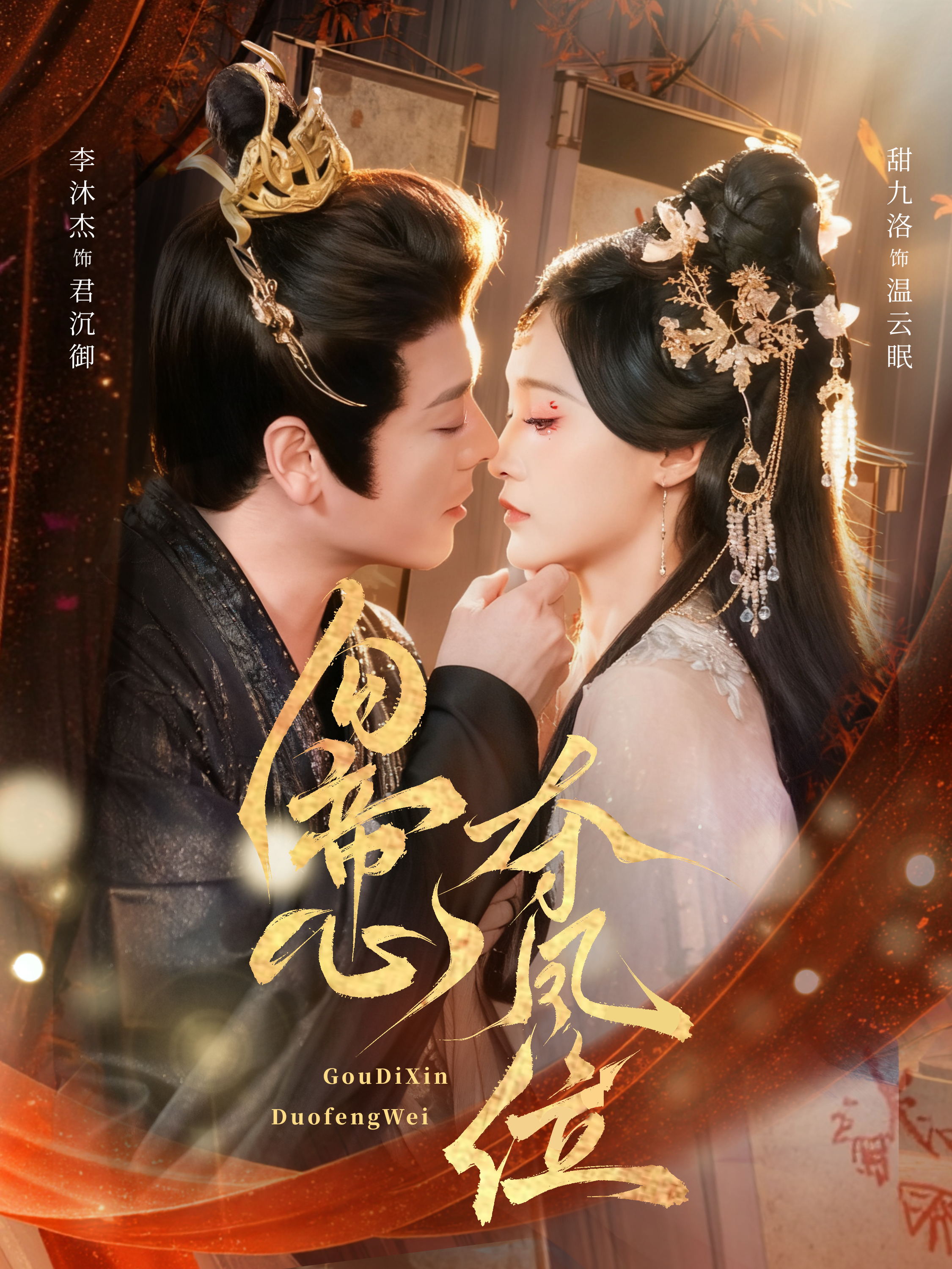 勾帝心夺凤位(全集)