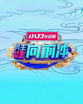 男生女生向前冲20260106