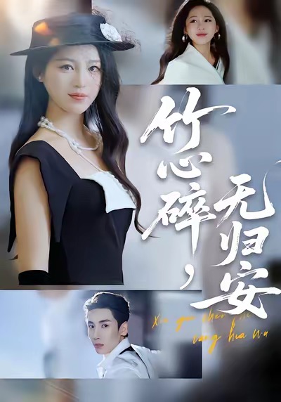 竹心碎，无归安第11集