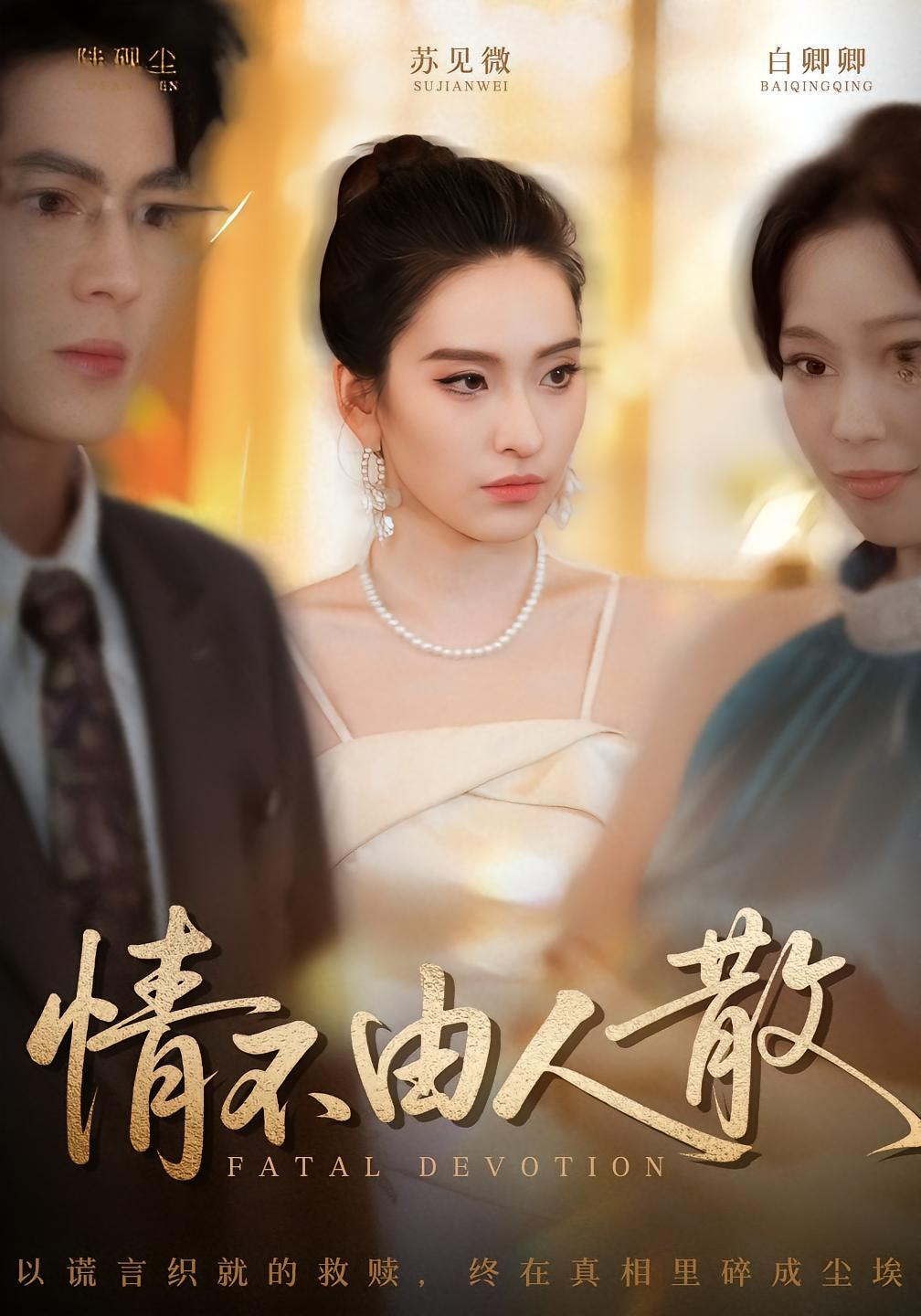 情不由人散(全集)