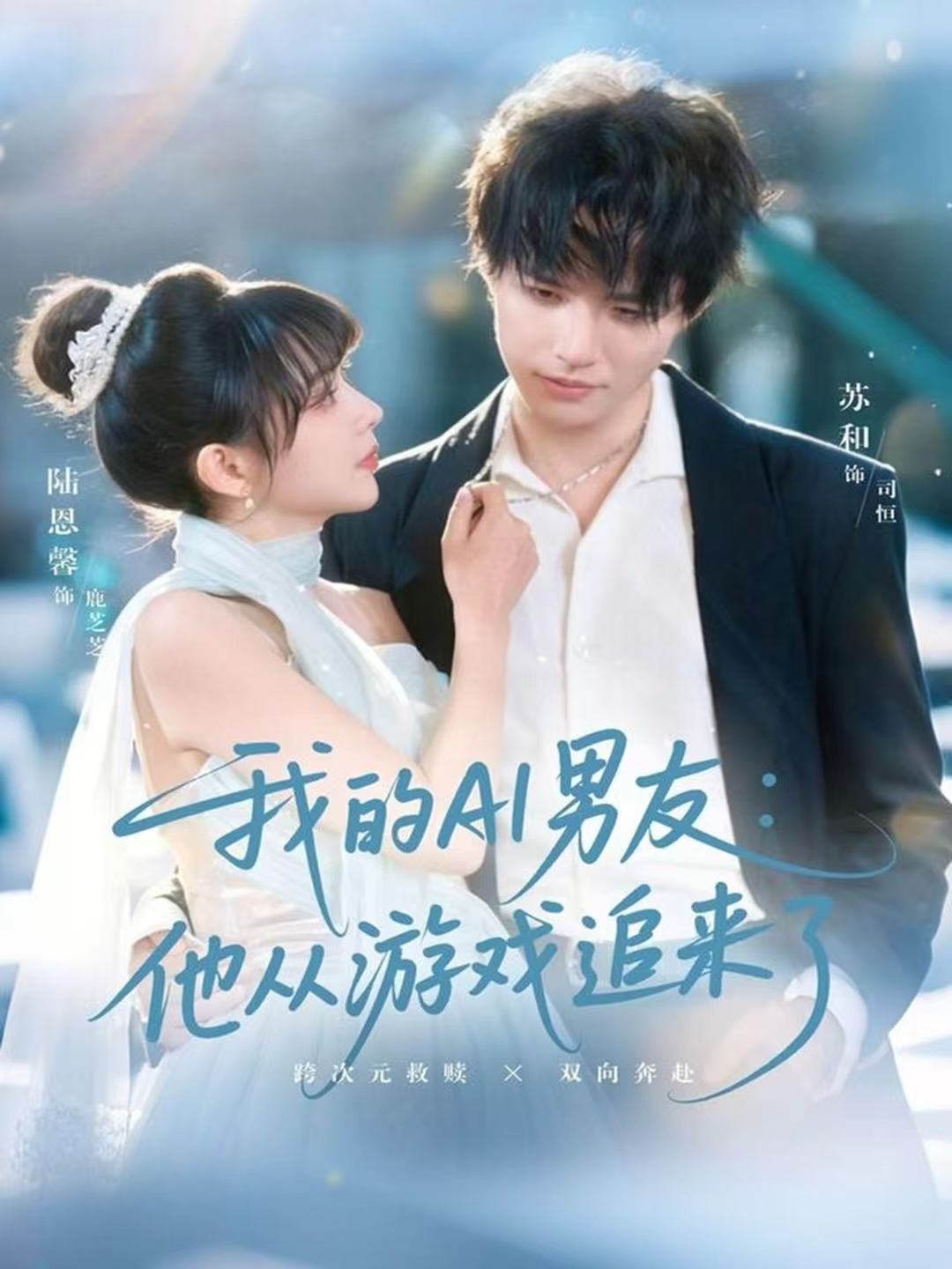 我的AI男友：他从游戏追来了(全集)