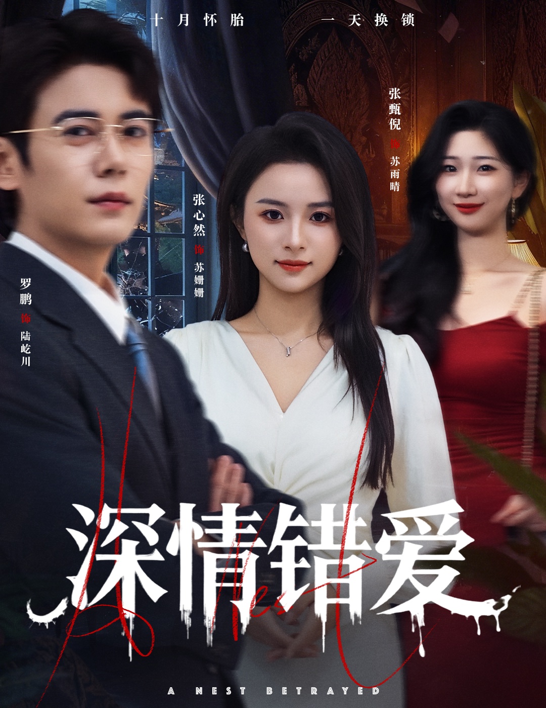 深情错爱(全集)