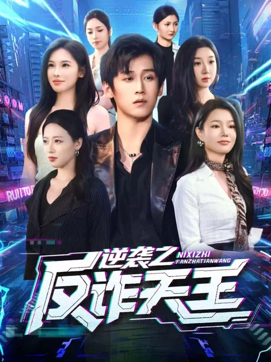逆袭之反诈天王(全集)
