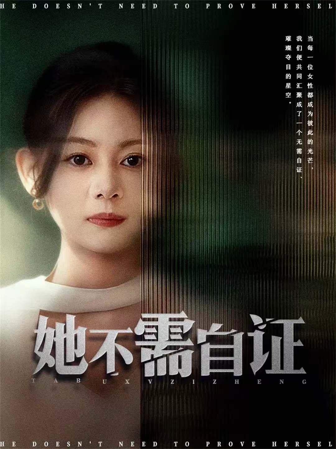 她不需自证第54集