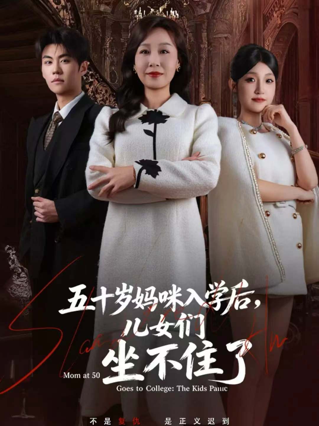 五十岁妈咪入学后，儿女们坐不住了(全集)