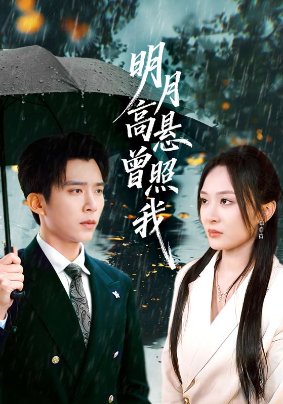 明月高悬曾照我第77集