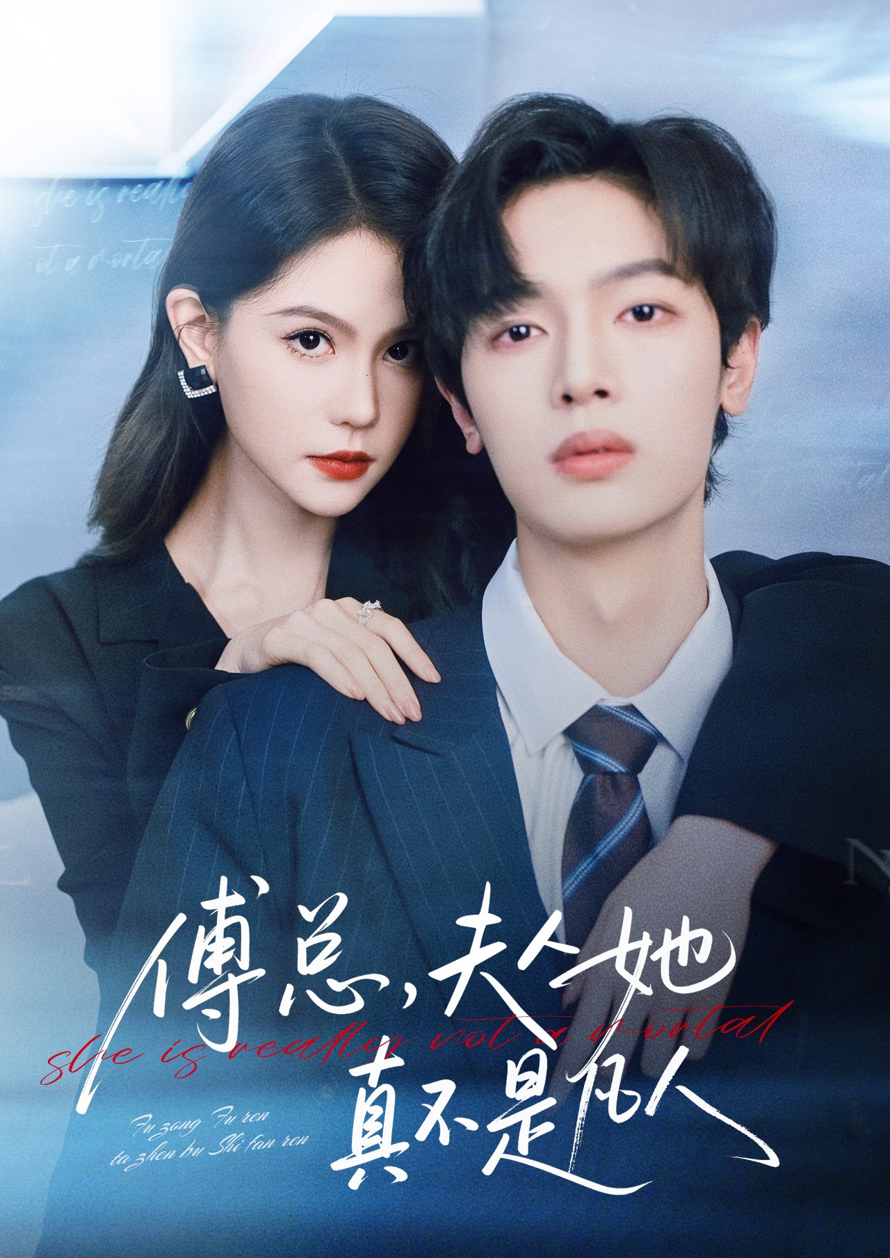 傅总，夫人她真不是凡人(全集)