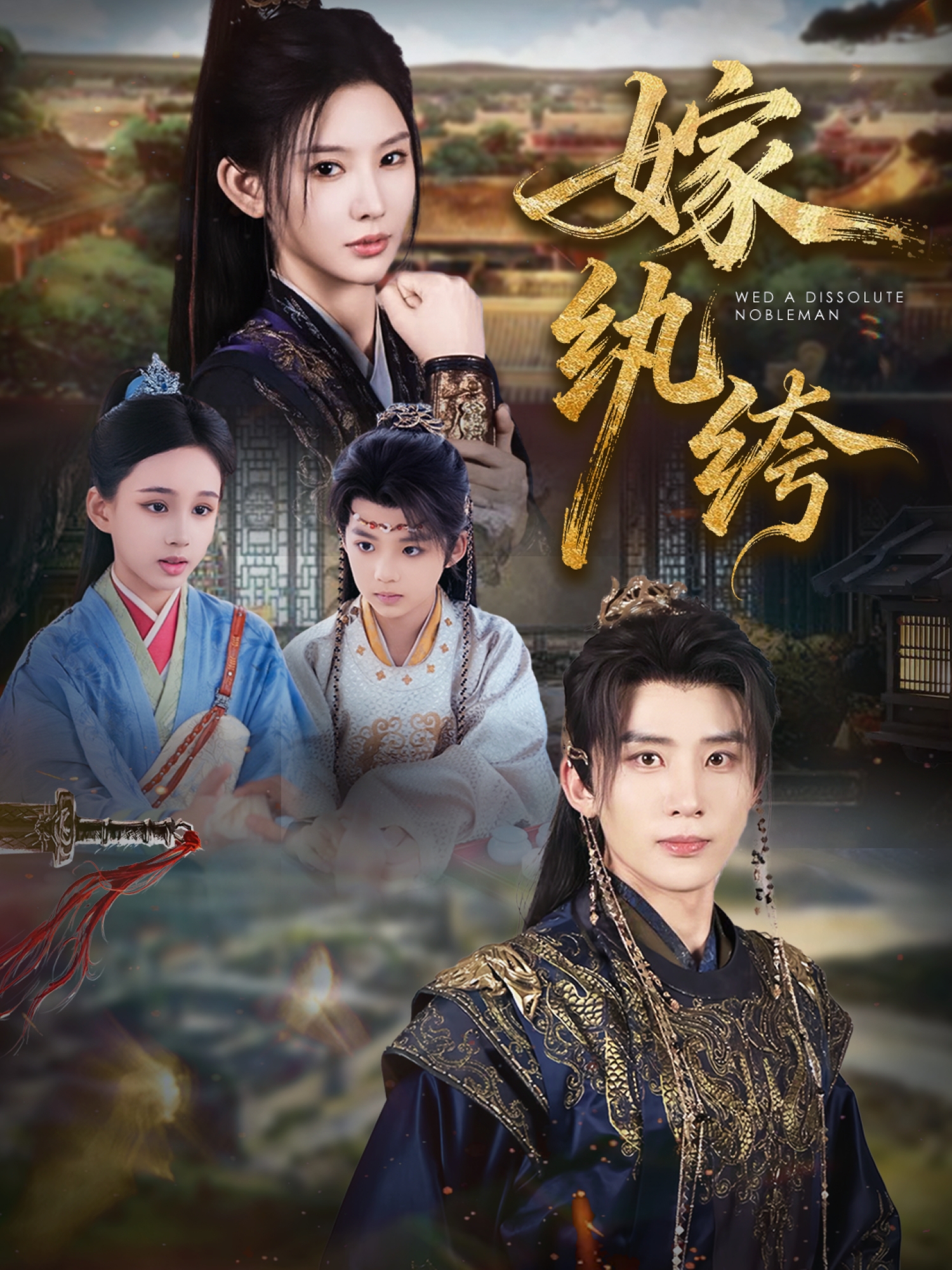 嫁纨绔第61集