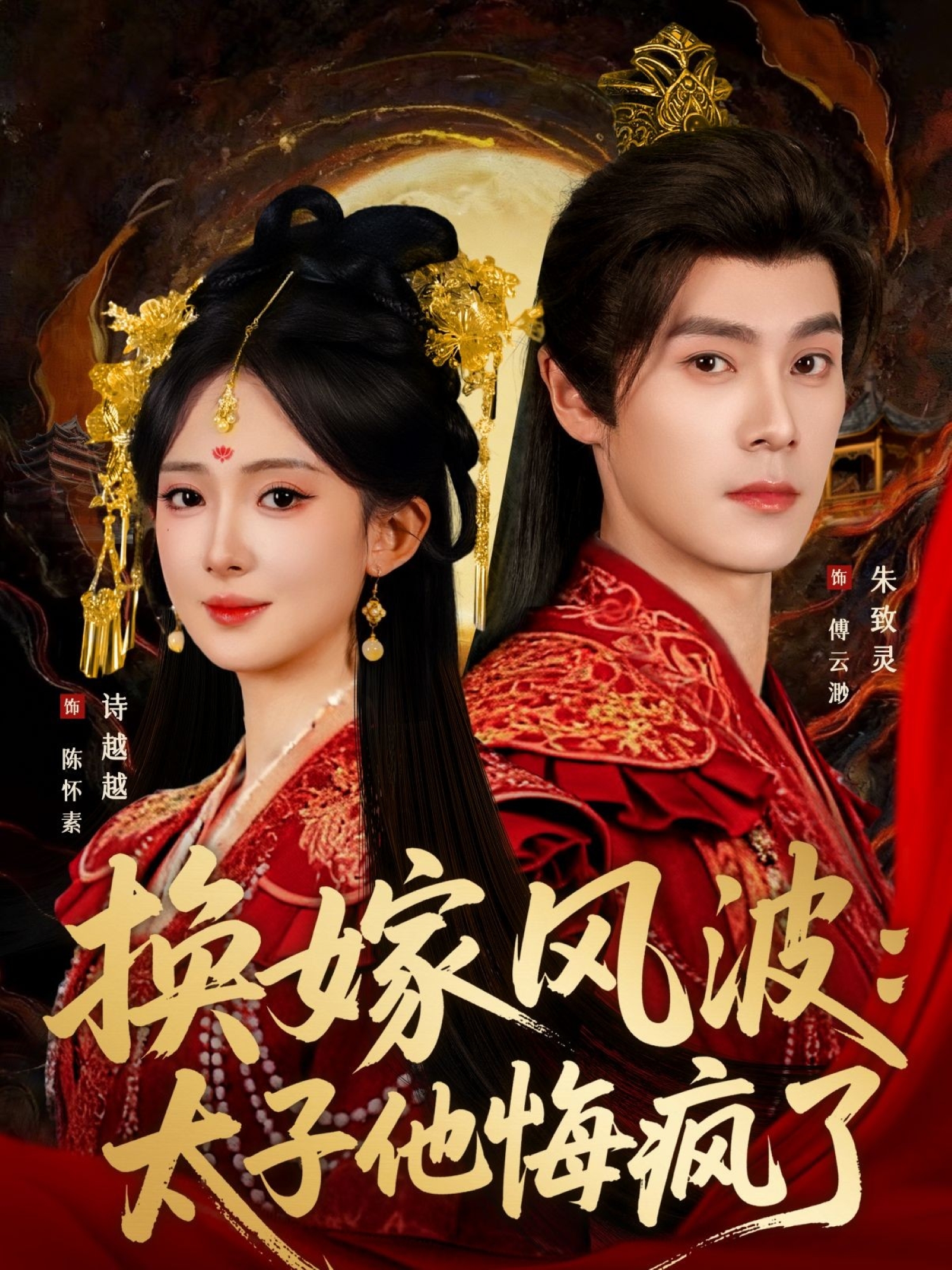 换嫁风波：太子他悔疯了(全集)