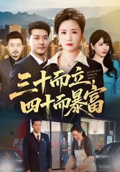 三十而立，四十而暴富第48集