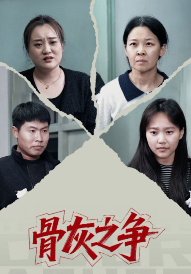 骨灰之争第01集