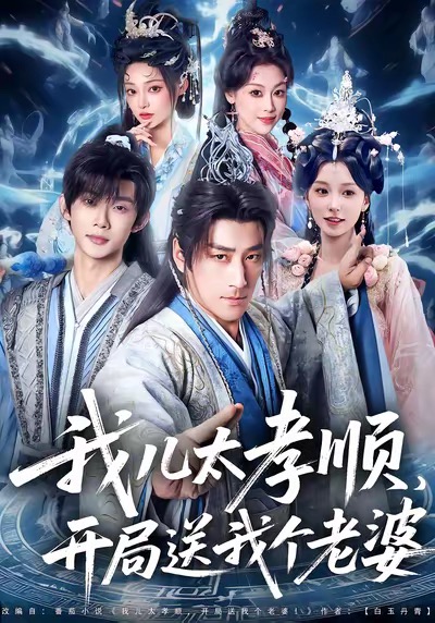 我儿太孝顺，开局送我个老婆第28集