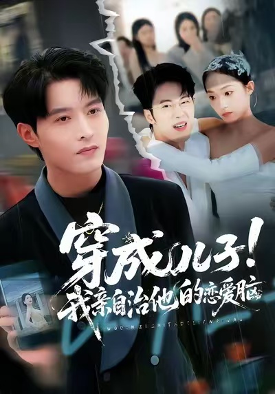 穿成儿子！我亲自治他的恋爱脑第35集