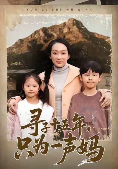寻子十五年，只为一声妈第05集