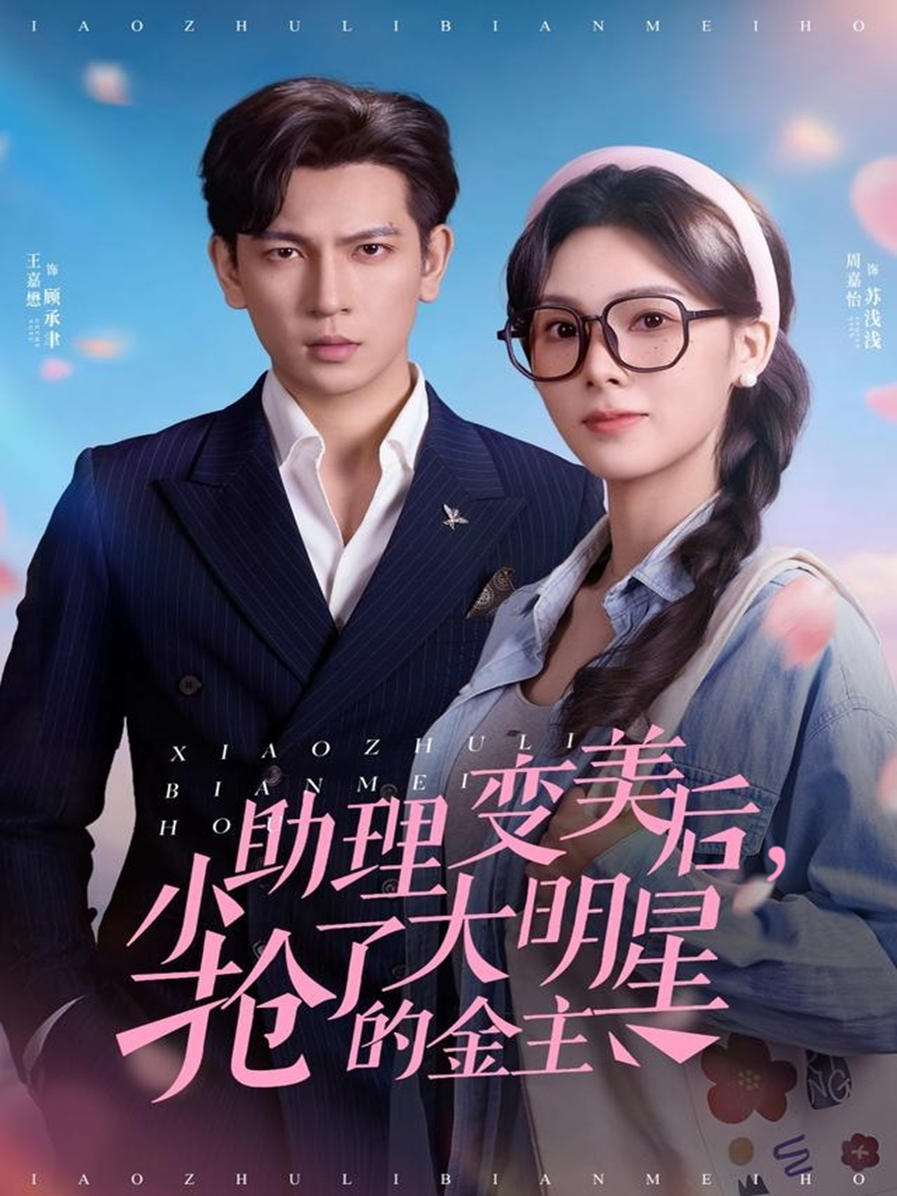 小助理变美后，抢了大明星的金主第59集