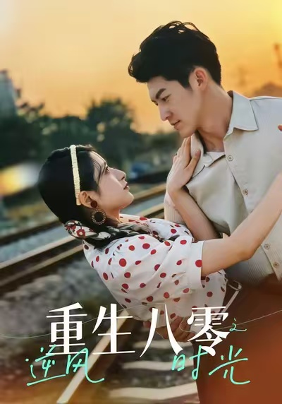重生八零之逆风时光第09集