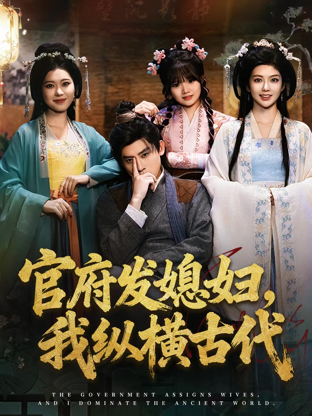 官府发媳妇，我纵横古代(全集)