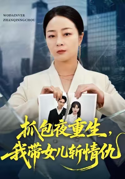 抓包夜重生，我带女儿斩情仇第01集
