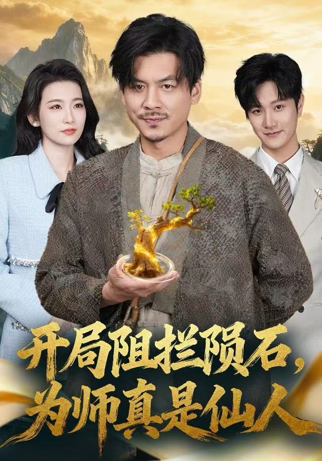 开局阻拦陨石，为师真是仙人第62集