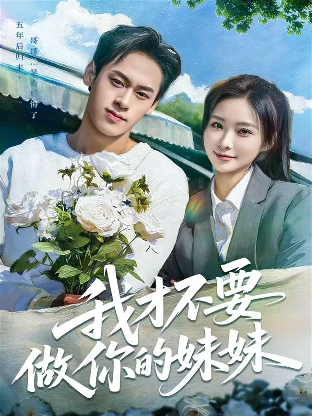 我才不要做你的妹妹第31集