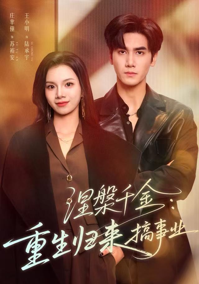 涅槃千金：重生归来搞事业第01集