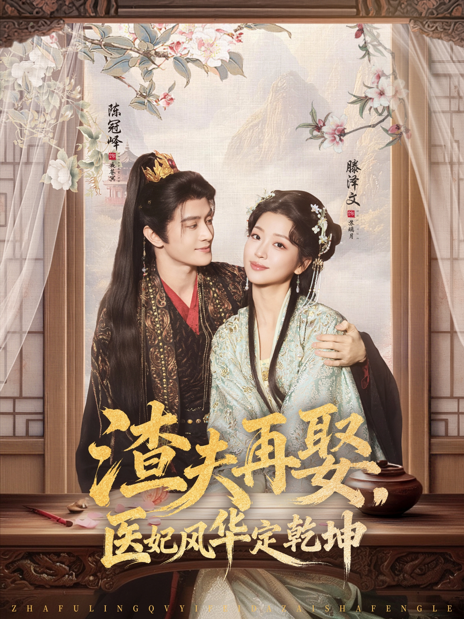 渣夫再娶，医妃风华定乾坤(全集)