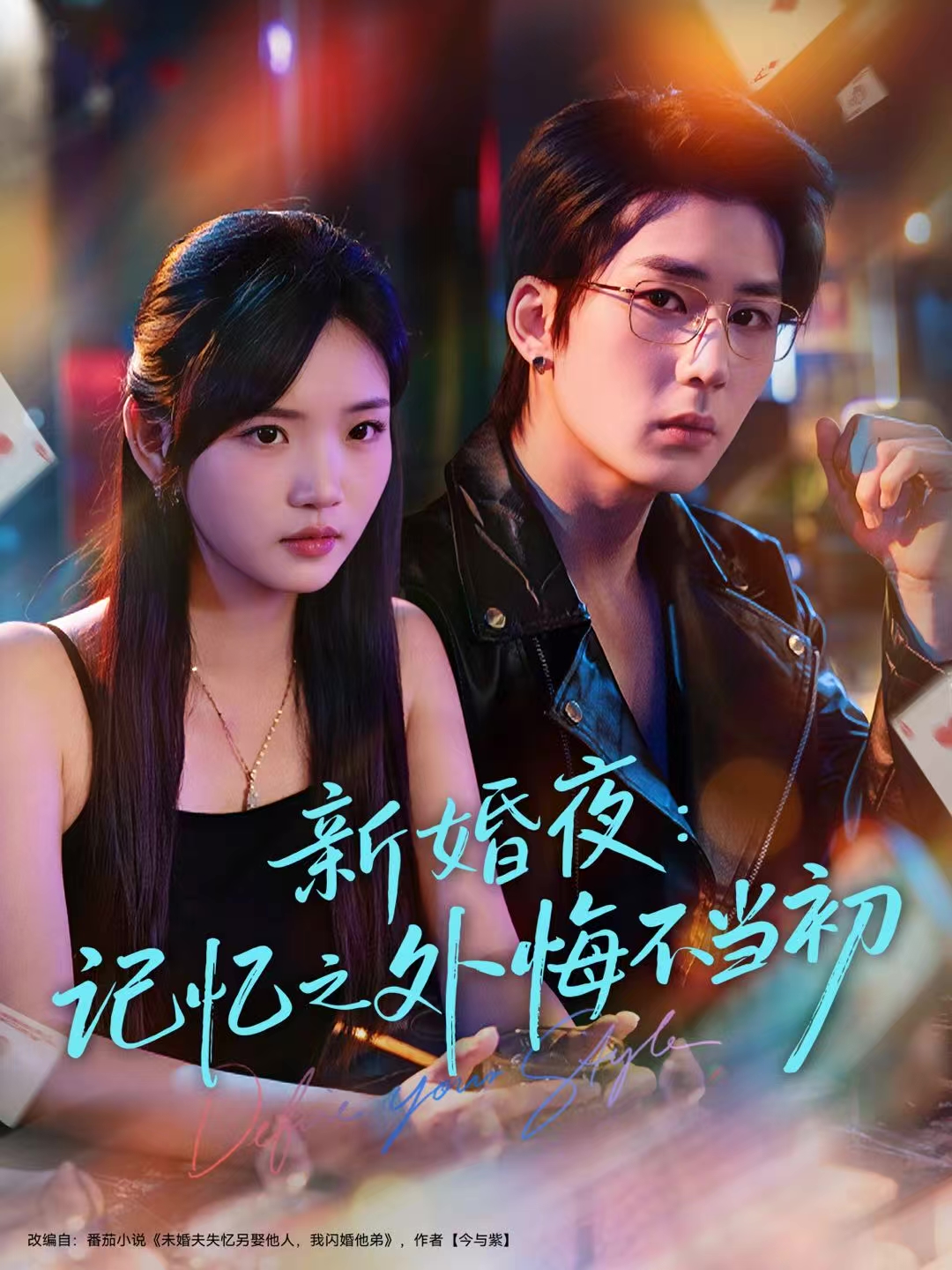 新婚夜：记忆之外悔不当初第04集
