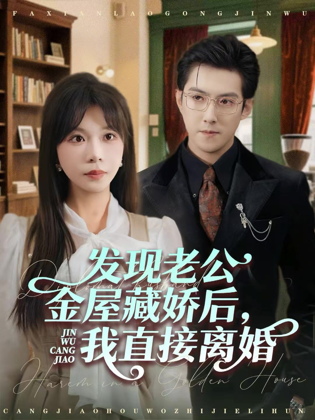 发现老公金屋藏娇后，我直接离婚第16集