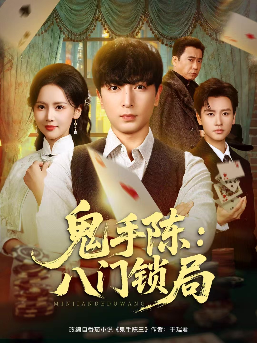 鬼手陈：八门锁局第01集