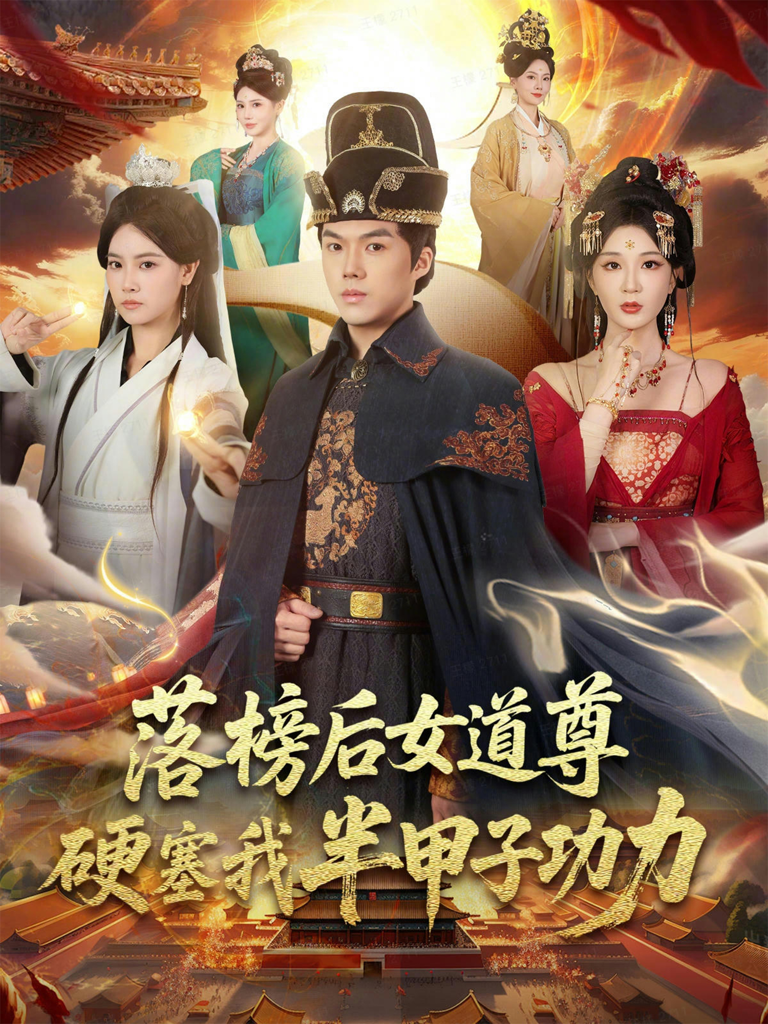 落榜后女道尊硬塞我半甲子功力第29集