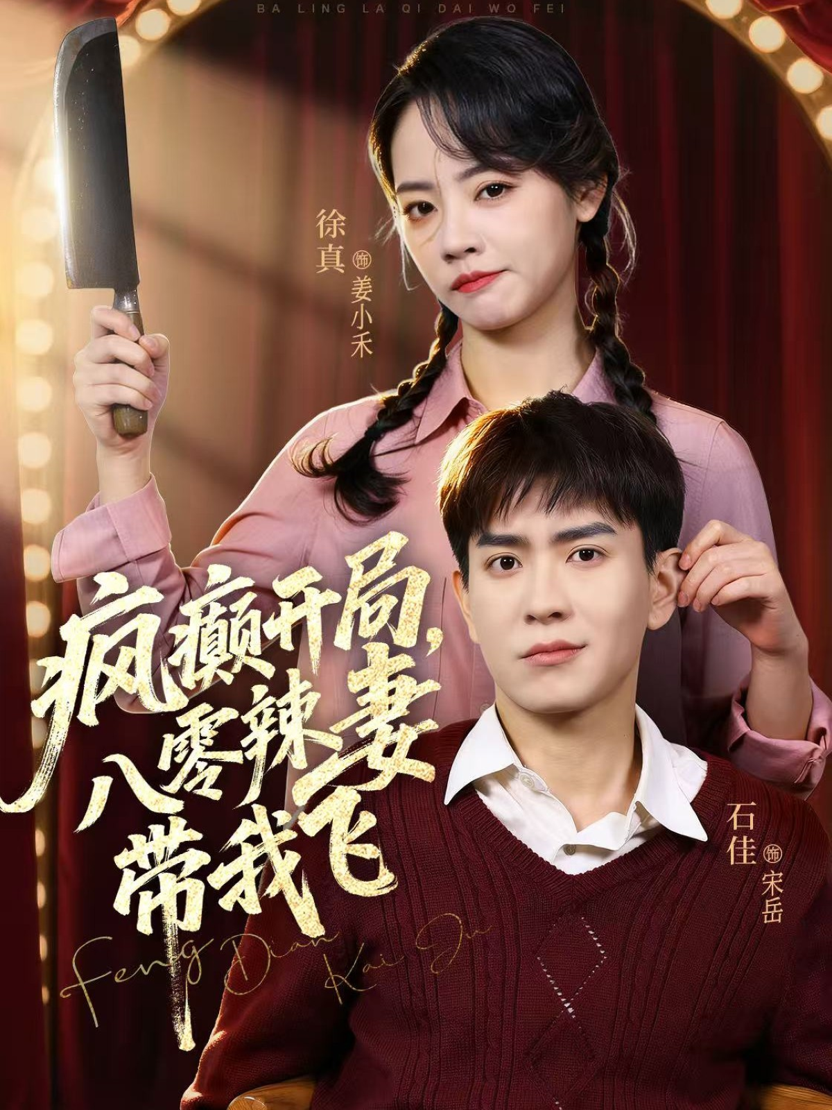 疯癫开局，八零辣妻带我飞第26集