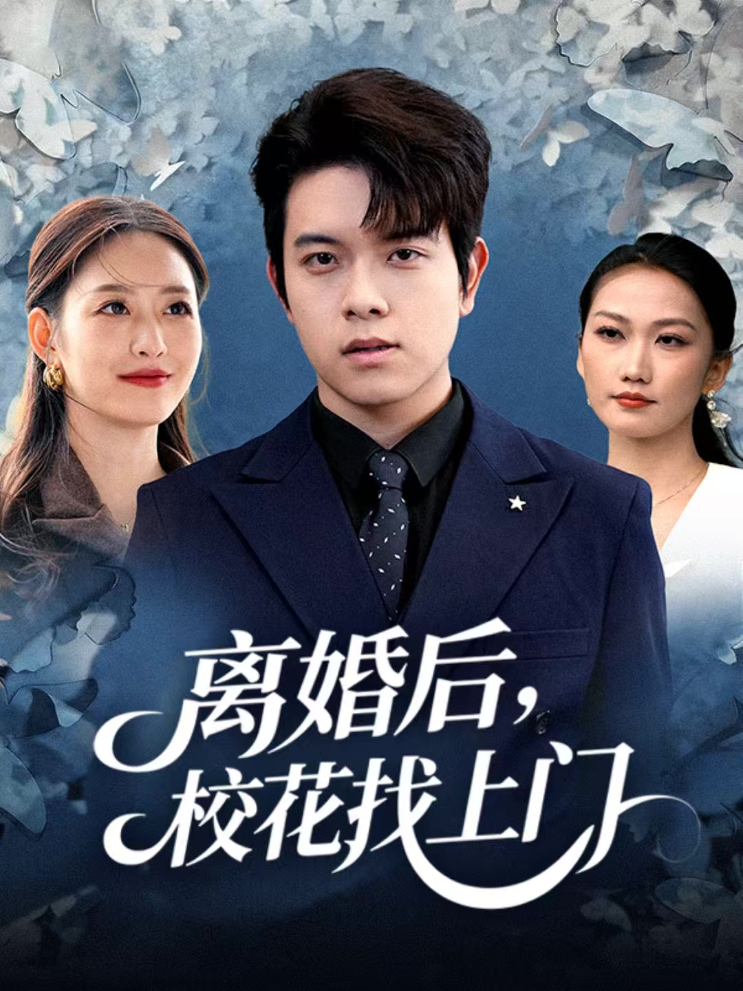 离婚后，校花找上门第52集