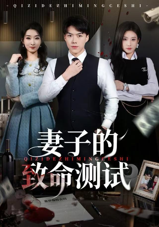 妻子的致命测试第02集