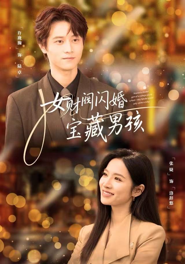 女财阀闪婚宝藏男孩第50集