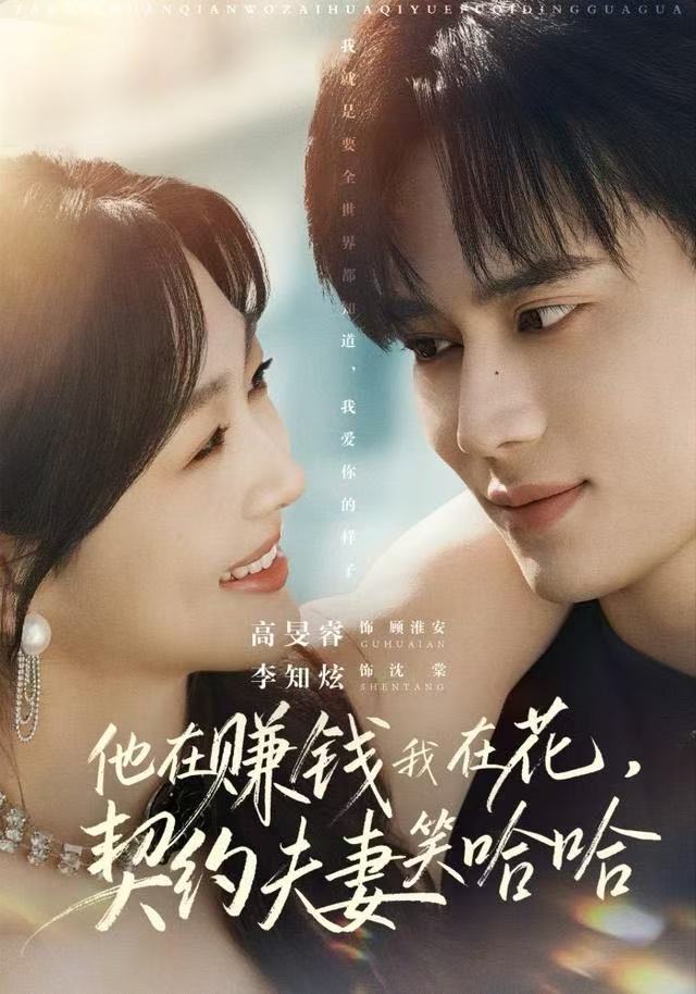他在赚钱我在花，契约夫妻笑哈哈第25集