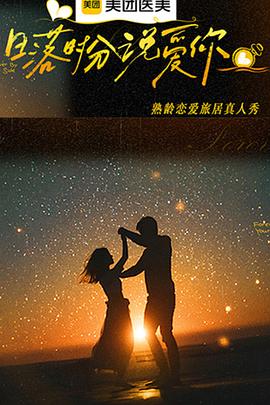 日落时分说爱你20260123下