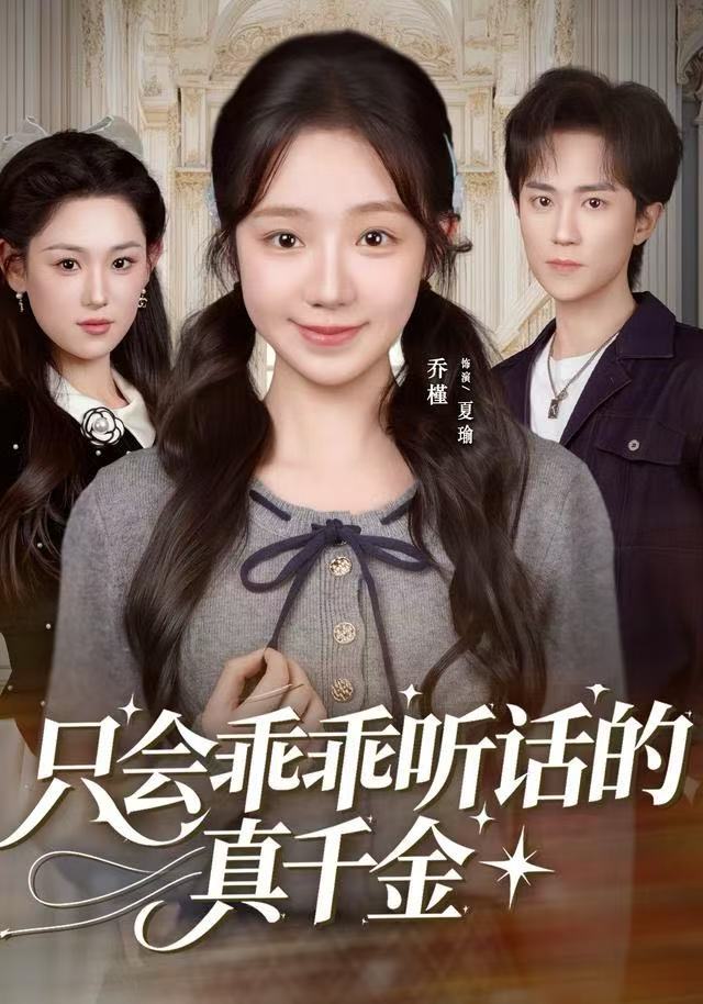 只会乖乖听话的真千金第15集