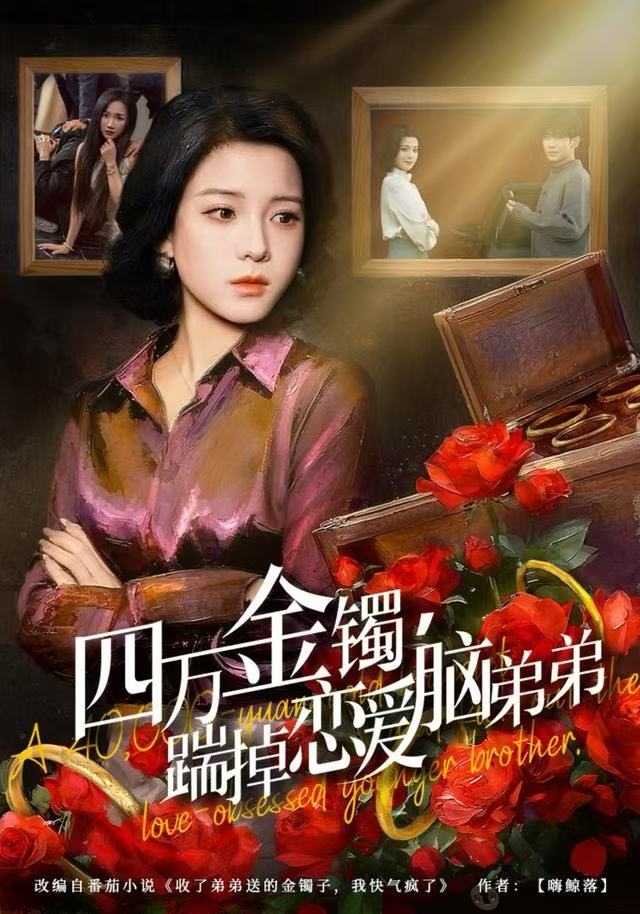 四万金镯，踹掉恋爱脑弟弟第39集