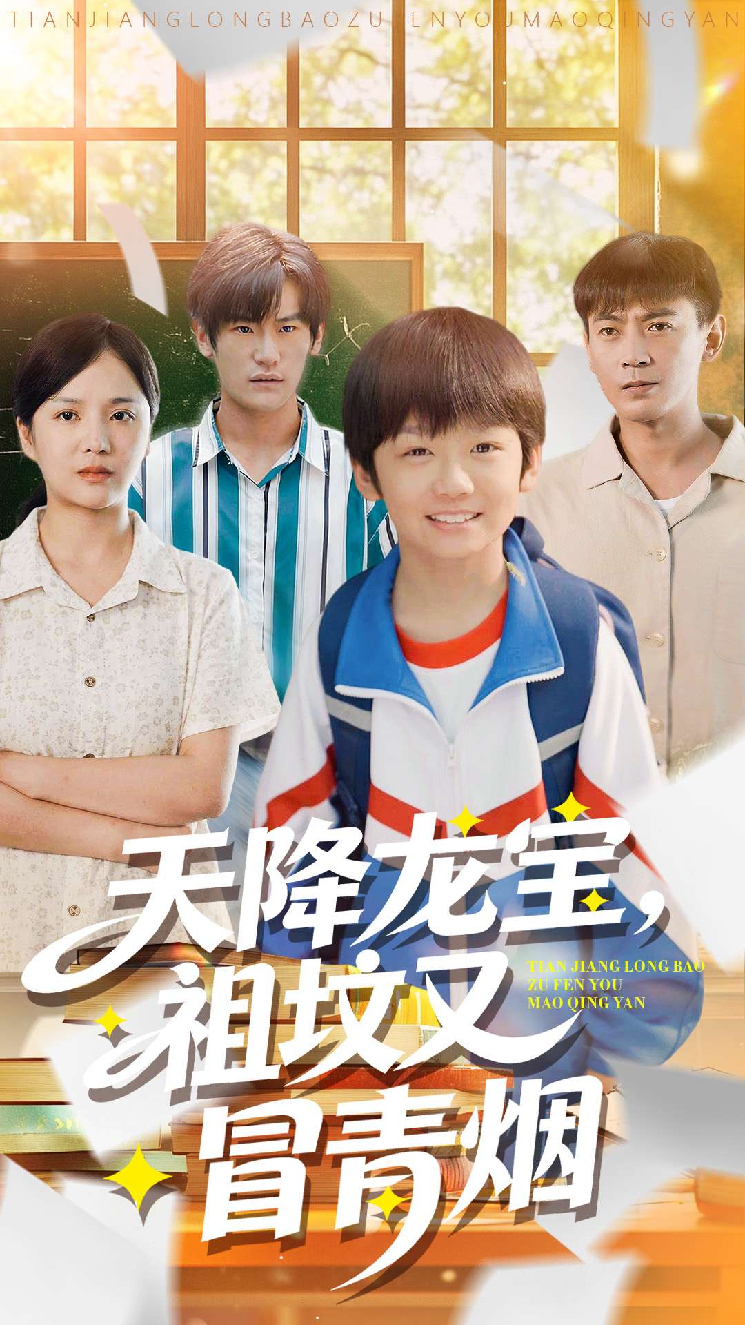 天降龙宝，祖坟又冒青烟了第01集