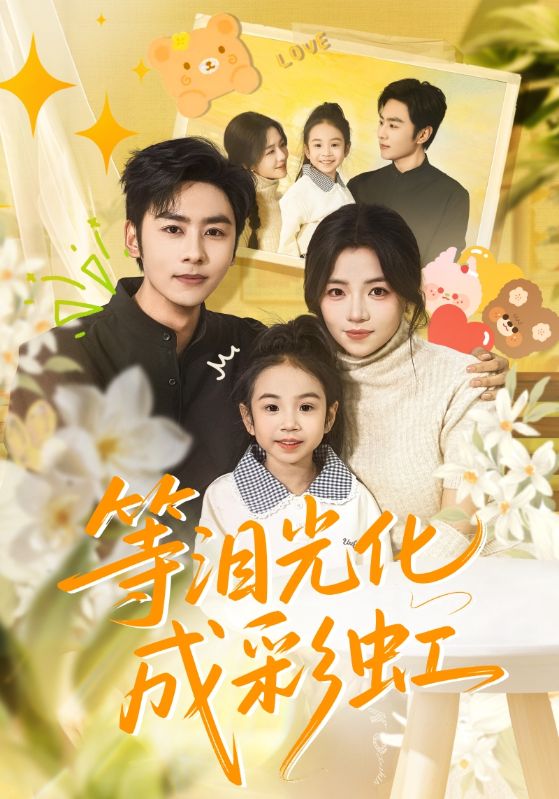等泪光化成彩虹第02集