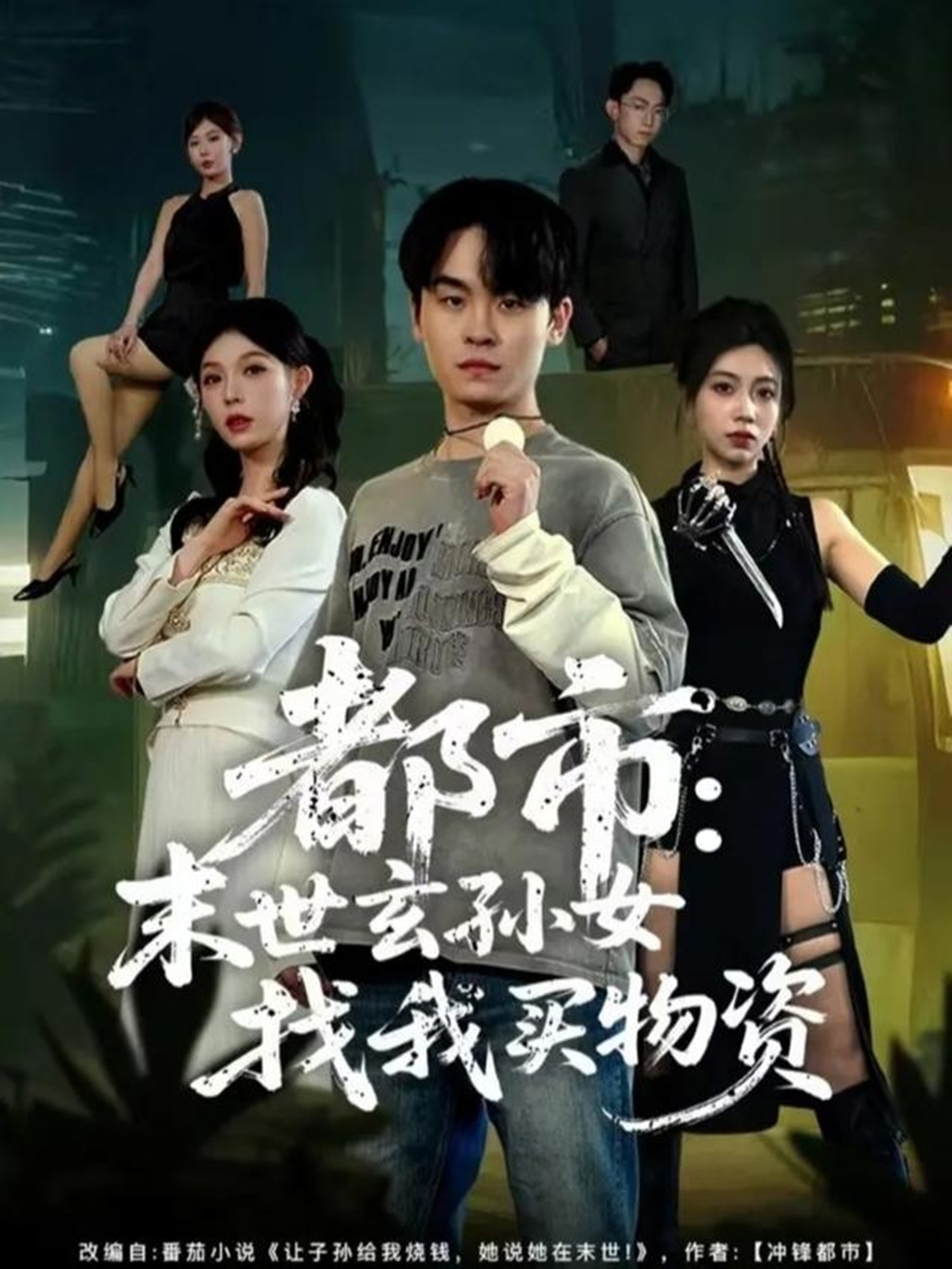 都市：末世玄孙女找我买物资第01集